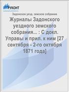 Журналы Задонского уездного земского собрания... : С докл. Управы и прил. к ним [27 сентября - 2-го октября 1871 года]