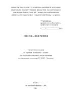 Генетика и биометрия
