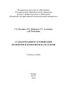 Стандартизация и сертификация полимеров и композитов на их основе