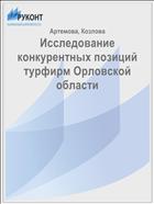 Исследование конкурентных позиций турфирм Орловской области