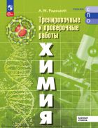 Химия. Базовый уровень. Тренировочные и проверочные работы