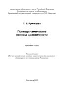 Психодинамические основы идентичности 