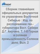 Сборник главнейших официальных документов по управлению Восточной Сибирью : Изд. по распоряжению ген.-губернатора Вост. Сибири Д.Г. Анучина. Т. 1-8 Горная и соляная промышленность Соляное дело. Вып. 2