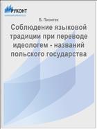 Соблюдение языковой традиции при переводе идеологем - названий польского государства