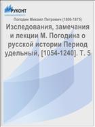 Изследования, замечания и лекции М. Погодина о русской истории Период удельный, [1054-1240]. Т. 5