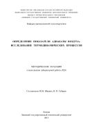 Определение показателя адиабаты воздуха. Исследование термодинамических процессов: методические указания к выполнению лабораторной работы № 24 