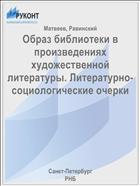 Образ библиотеки в произведениях художественной литературы. Литературно-социологические очерки