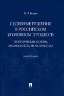 Судебные решения в российском уголовном процессе: теоретические основы, законодательство и практика
