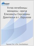 Устав лечебницы женщины - врача Елизаветы Сергеевны Дрентельн в г. Харькове