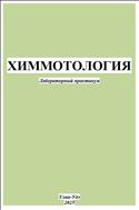 Химмотология