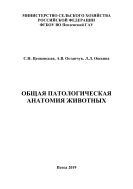 Общая патологическая анатомия животных