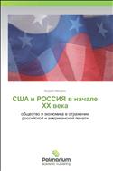 США и Россия в начале XX века (1900-1914 гг.): общество и экономика в отражении российской и американской печати