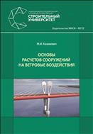 Основы расчетов сооружений на ветровые воздействия