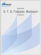 Э. Т. А. Гофман. Майорат