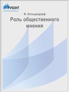 Роль общественного мнения
