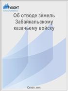 Об отводе земель Забайкальскому казачьему войску