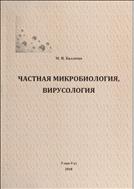Частная микробиология, вирусология