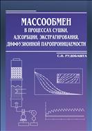 Массообмен в процессах сушки, адсорбции, экстрагирования, диффузионной паропроницаемости