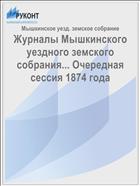 Журналы Мышкинского уездного земского собрания... Очередная сессия 1874 года