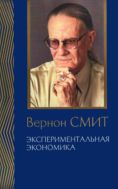 Экспериментальная экономика. Комплекс исследований, по совокупности которых автору присуждена Нобелевская премия