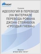ИДЕОЛОГИЯ В ПЕРЕВОДЕ (НА МАТЕРИАЛЕ ПЕРЕВОДА РОМАНА ДЖОНА СТЕЙНБЕКА «ГРОЗДЬЯ ГНЕВА»)