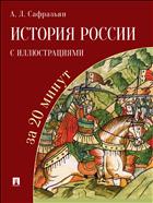 История России с иллюстрациями за 20 минут