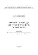 Теория перевода (онтологические основания)