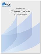 Стиховорения