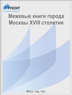 Межевые книги города Москвы XVIII столетия