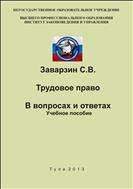 Трудовое право. В вопросах и ответах.