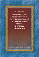 Организация физкультурно-оздоровительной и спортивной работы в клубах инвалидов