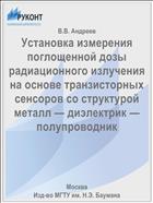 Установка измерения поглощенной дозы радиационного излучения на основе транзисторных сенсоров со структурой металл — диэлектрик — полупроводник