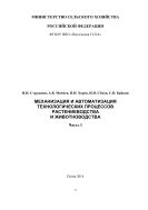 Механизация и автоматизация технологических процессов растениеводства и животноводства. Ч. I
