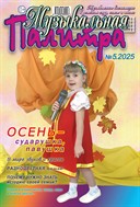 Музыкальная палитра