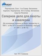 Саперное дело для пехоты и кавалерии