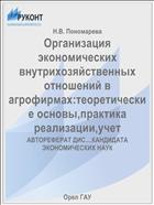 Организация экономических внутрихозяйственных отношений в агрофирмах:теоретические основы,практика реализации,учет 