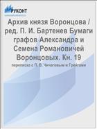 Архив князя Воронцова / ред. П. И. Бартенев Бумаги графов Александра и Семена Романовичей Воронцовых. Кн. 19