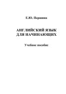 Английский язык для начинающих