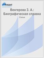 Венгерова З. А.: Биографическая справка
