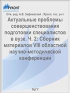 Актуальные проблемы совершенствования подготовки специалистов в вузе. Ч. 2: Сборник материалов VIII областной научно-методической конференции