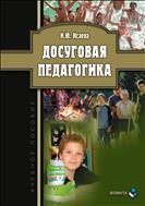 Досуговая педагогика