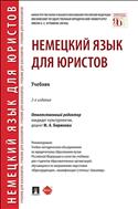 Немецкий язык для юристов
