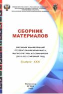 Сборник материалов научных конференций студентов бакалавриата, магистратуры и аспирантов (2021-2022 учебный год). Вып. XXXI