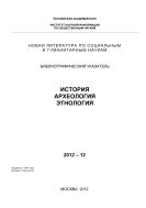 Новая литература по социальным и гуманитарным наукам. История. Археология. Этнология: Библиогр. указ.