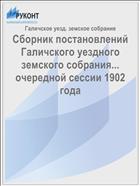 Сборник постановлений Галичского уездного земского собрания... очередной сессии 1902 года