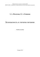 Безопасность и гигиена питания