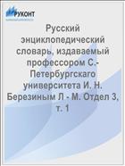 Русский энциклопедический словарь, издаваемый профессором С.-Петербургскаго университета И. Н. Березиным Л - М. Отдел 3, т. 1
