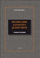 Воспитание характера детей-сирот