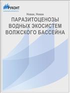 ПАРАЗИТОЦЕНОЗЫ  ВОДНЫХ ЭКОСИСТЕМ  ВОЛЖСКОГО БАССЕЙНА