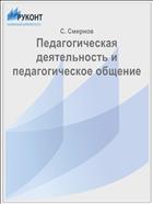 Педагогическая деятельность и педагогическое общение